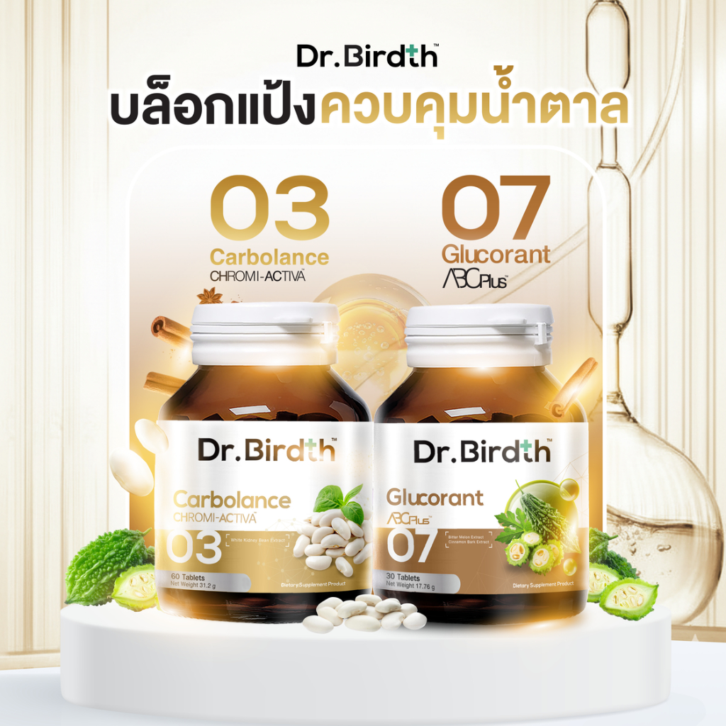 [เซ็ตคู่บล็อคแป้งควบคุมน้ำตาล] Dr.Birdth 03 Carbolance + 07 Glucoran