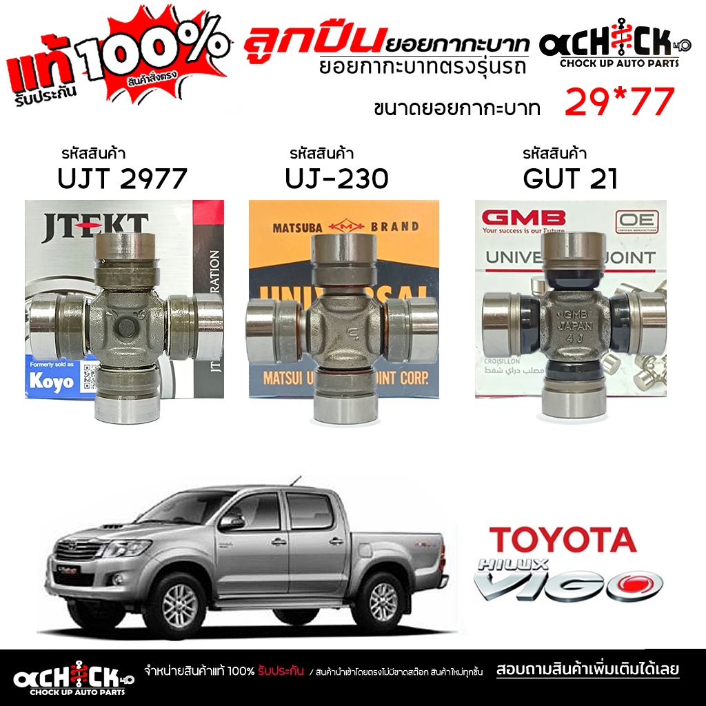 ลูกปืนยอยกากะบาท ยอยกากะบาท ยอยกากะบาทเพลา TOYOTA วีโก้ 4x2, 4wd ,LH112,ไทเกอร์, D4D ( กดเลือกยี่ห้อได้เลย )