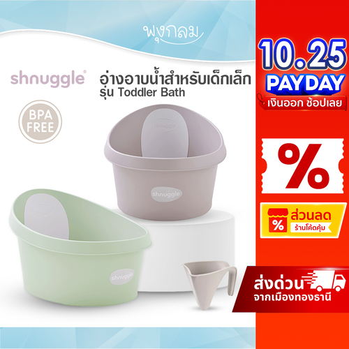 SHNUGGLE อ่างอาบน้ำสำหรับเด็กเล็ก ฐานโค้งมนเพิ่มความสบาย รุ่น Toddler Bath 9m-3y (ใช้คู่กับขาตั้งไม่