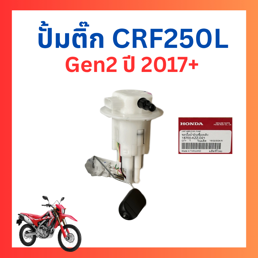 ปั้มติ๊ก ปั๊มเชื้อเพลิง CRF250M L Rally แท้ศูนย์ Honda 16700-KZZ-901 16700-KZZ-D21 16700-KZZ-J01