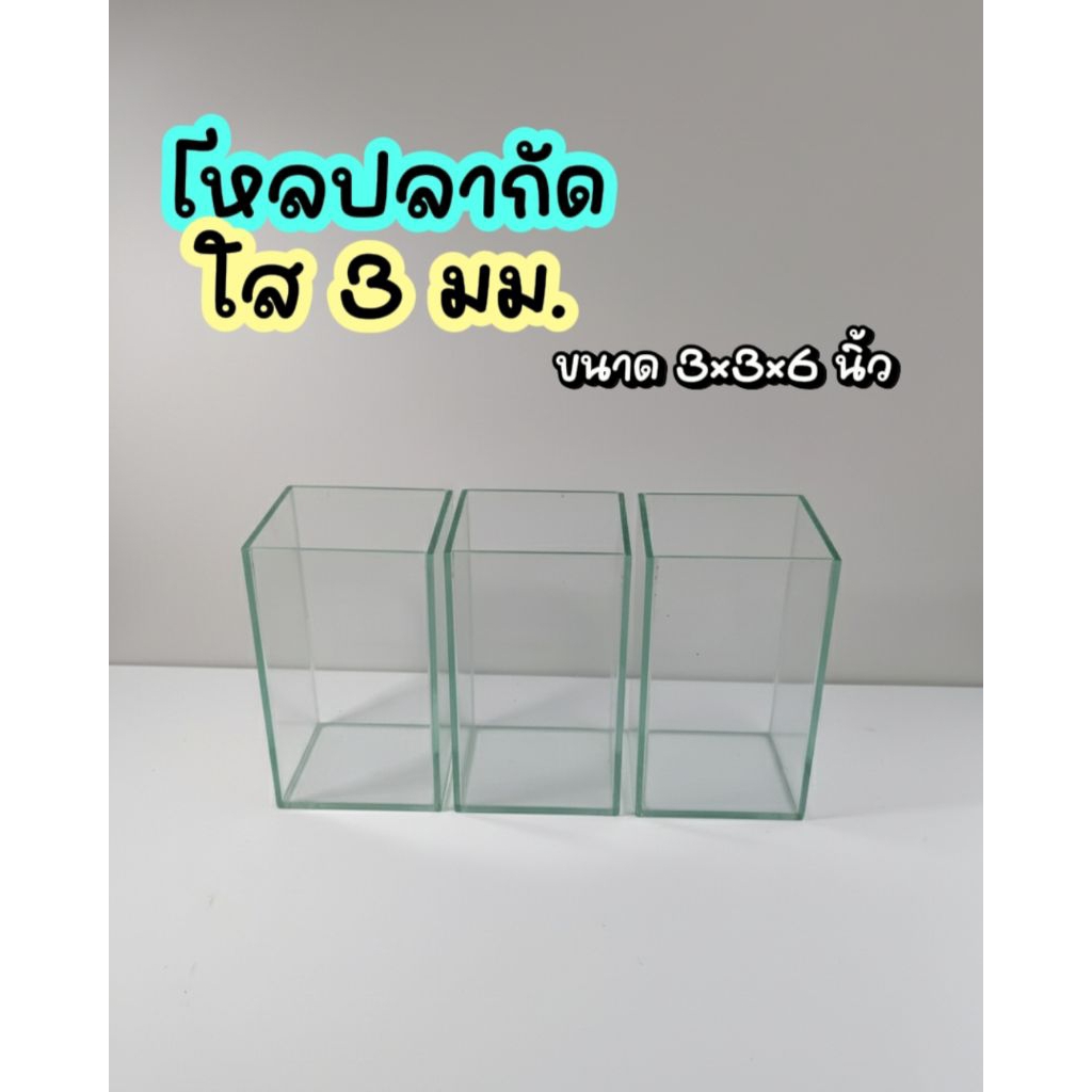 โหลปลากัดกระจกใส3มม.3*3*6นิ้ว
