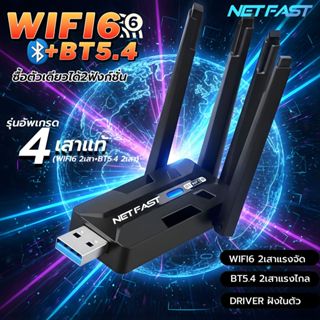 คุ้มมาก!! Netfast  Wifi6+BT5.4 รุ่นใหม่ล่าสุด ใช้งานได้2ฟังก…
