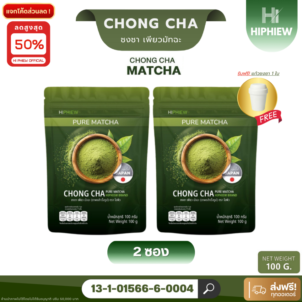CHONG CHA PURE MATCHA ชงชาเพียวมัทฉะผงชาเขียวมัทฉะจากญี่ปุ่น HIPHIEW ไฮฟิว ขนาด 100g  (2ห่อ)