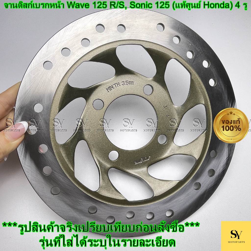 จานดิสก์เบรกหน้า Wave 125 R/S, Sonic 125 (แท้ศูนย์ Honda) 4 รู จานดิส เวฟ125 โซนิค (45251-KPH-702)