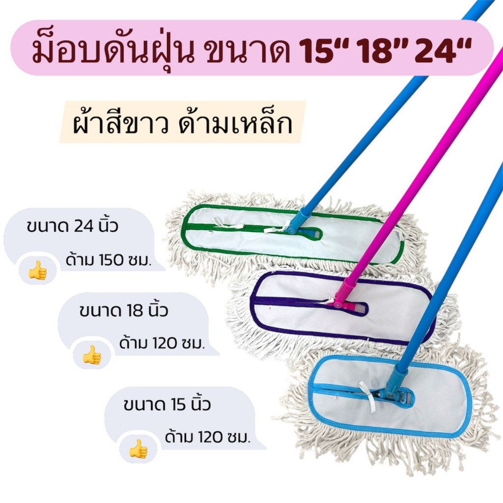 ไม้ม็อบดันฝุ่น ขนาด 15, 18, 24 นิ้ว ผ้าม็อบสีขาว ด้ามเหล็กหุ้มพีวีซี