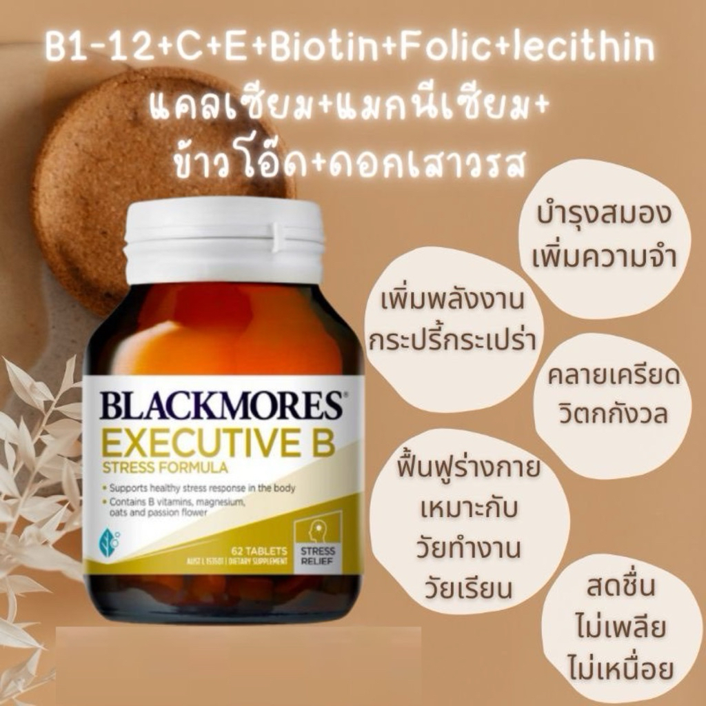 ลดแรง‼️Blackmores Exec’B แบล็คมอร์ส เอ็กเซค บีส์ วิตามินบีรวม สำหรับวัยทำงาน