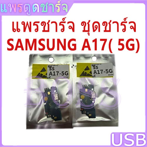 ชุดบอร์ดชาร์จ SAMSUNG A17( 5G) แพตูดชาร์จ A17( 5G) มีบริการเก็บเงินปลายทาง