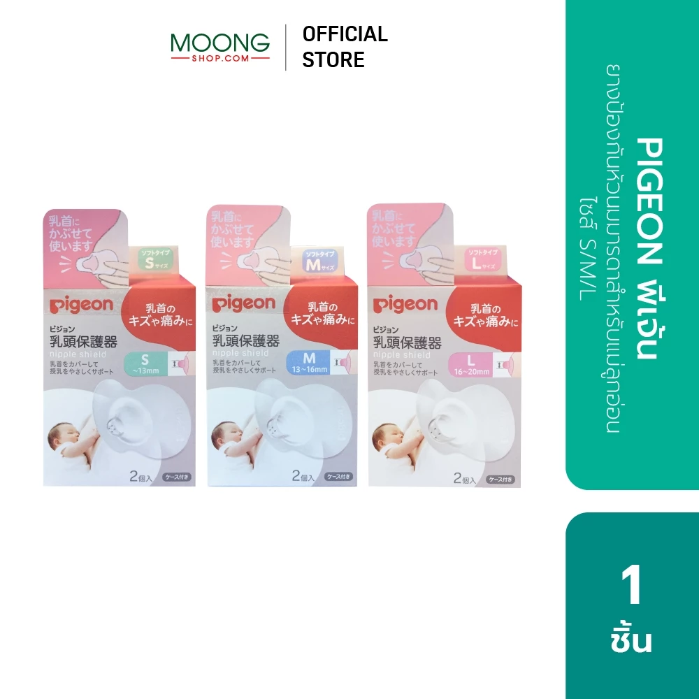 PIGEON พีเจ้น ยางป้องกันหัวนมมารดาสำหรับแม่ลูกอ่อน