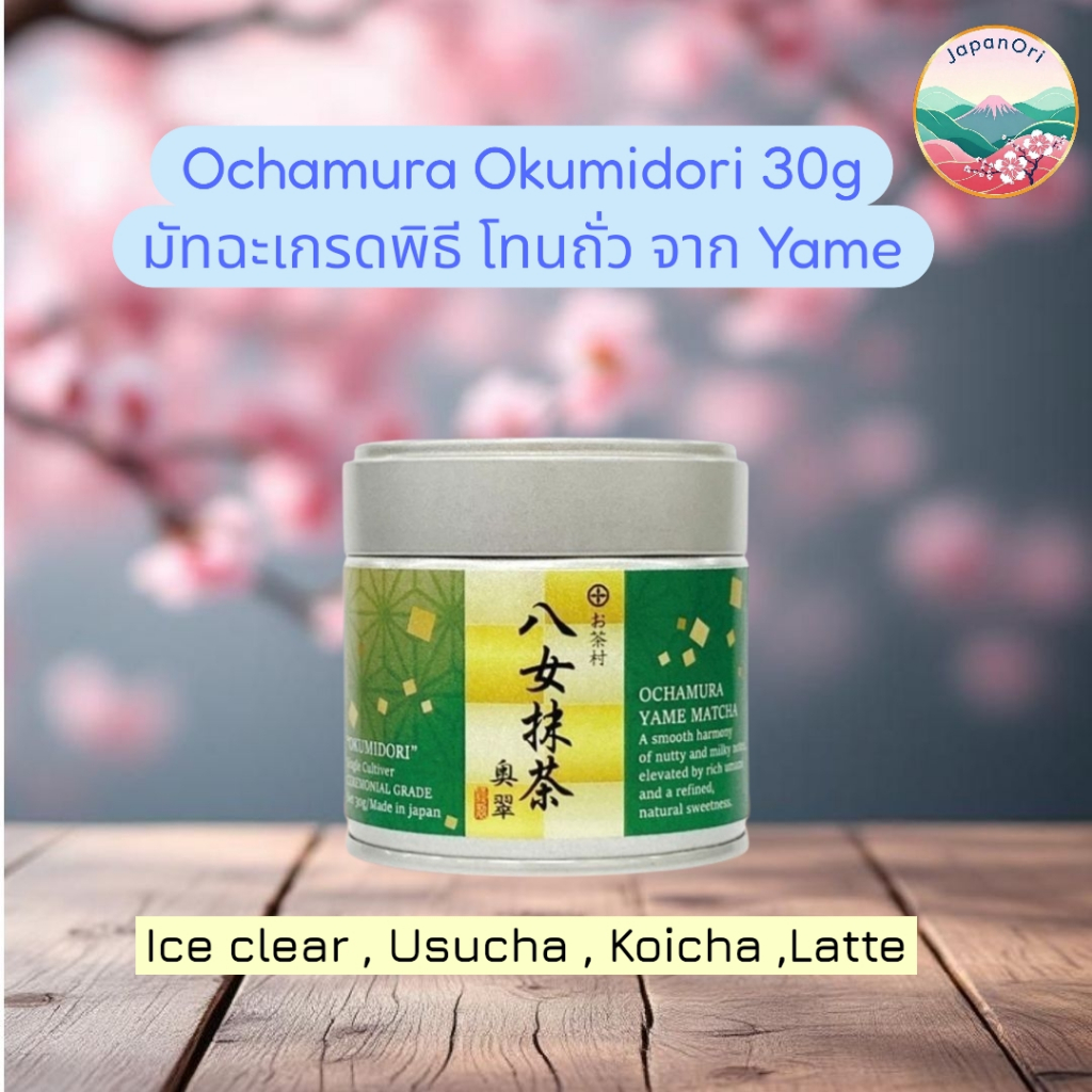 มัทฉะแท้พร้อมส่ง Ochamura Okumidori 30g เกรดพิธี มัทฉะโทนถั่วตัวดังแชมป์ประกวด จากญี่ปุ่น