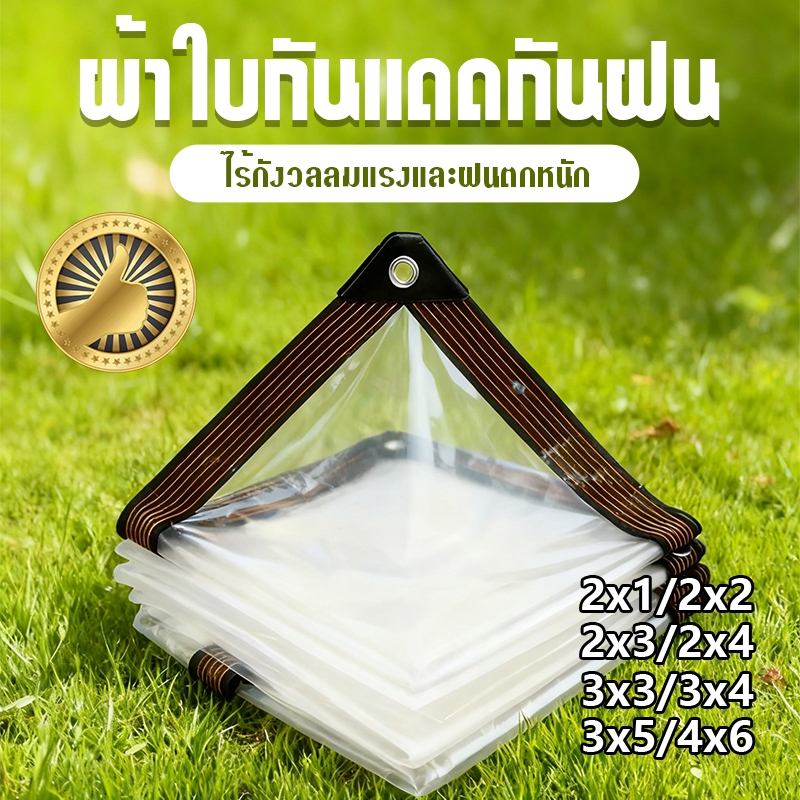 ผ้าใบกันแดดกันฝน พลาสติกใส ผ้าใบใส กันน้ำกันฝน100% วัสดุ PE คุณภาพสูง ผ้าใบกันแดดฝน 2/3/5m