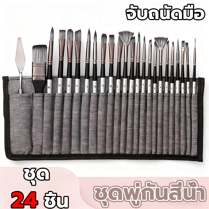 ชุดแปรงวาดภาพอะคริลิค ชุดพู่กันสีน้ำ 24 ชิ้น สีน้ำมัน สีน้ำ และกูอาช พร้อมผ้าห่อ พู่กัน