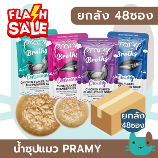 Pramy Broths (ยกลัง 48ซอง) น้ำซุปแมวพรามี่ ซุปครีม ซุปใส  แม…