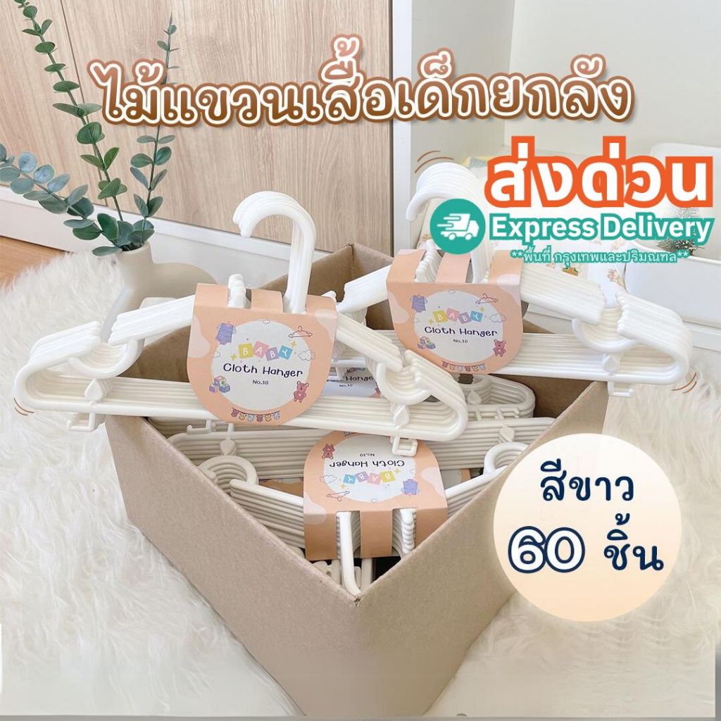 ไม้แขวนเสื้อเด็ก รุ่นใหม่ สีขาว ไม้แขวนพลาสติก เด็กแรกเกิด ยกลัง 6 แพ็ค #No.10 x6