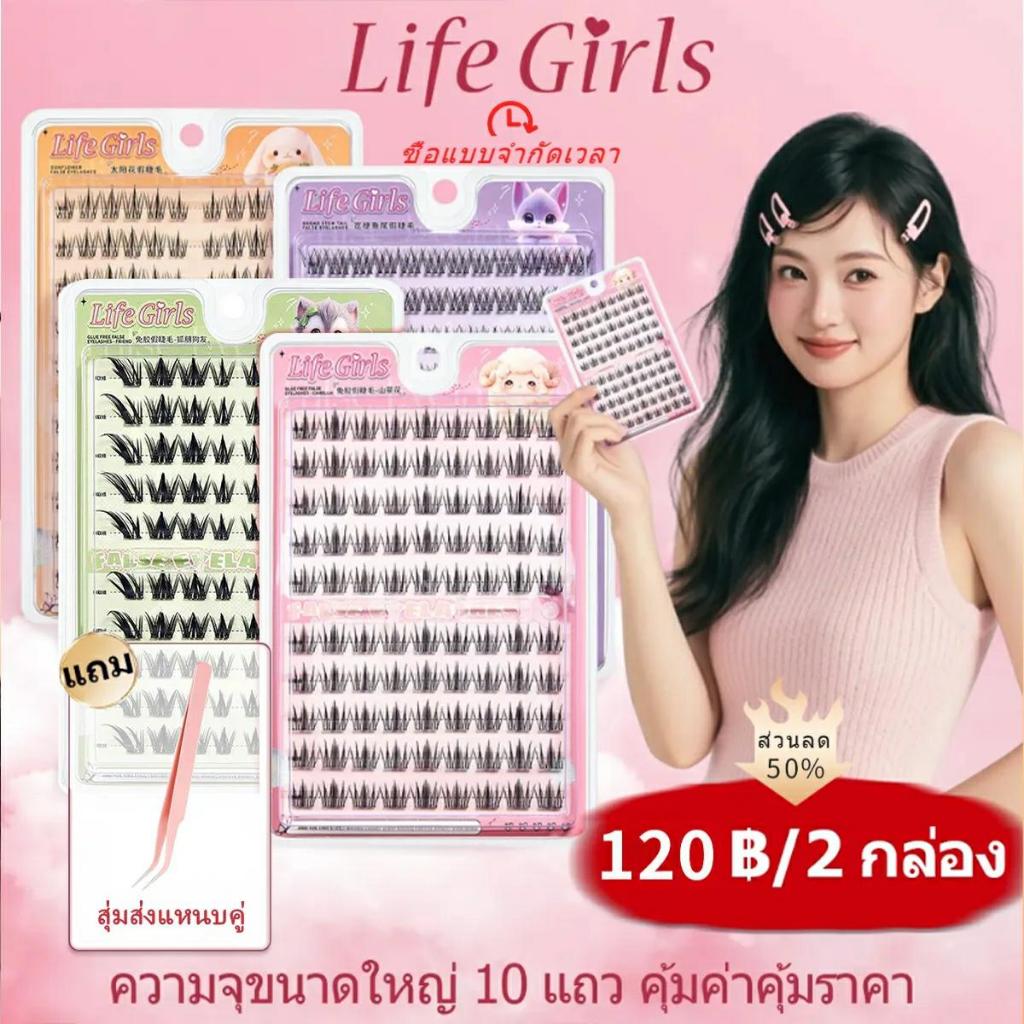 Life girls and BQI lashes ขนตาปลอม Curly ธรรมชาติ ไม่จำเป็นต้องใช้กาว เหมาะสำหรับผู้หญิงทุกคน