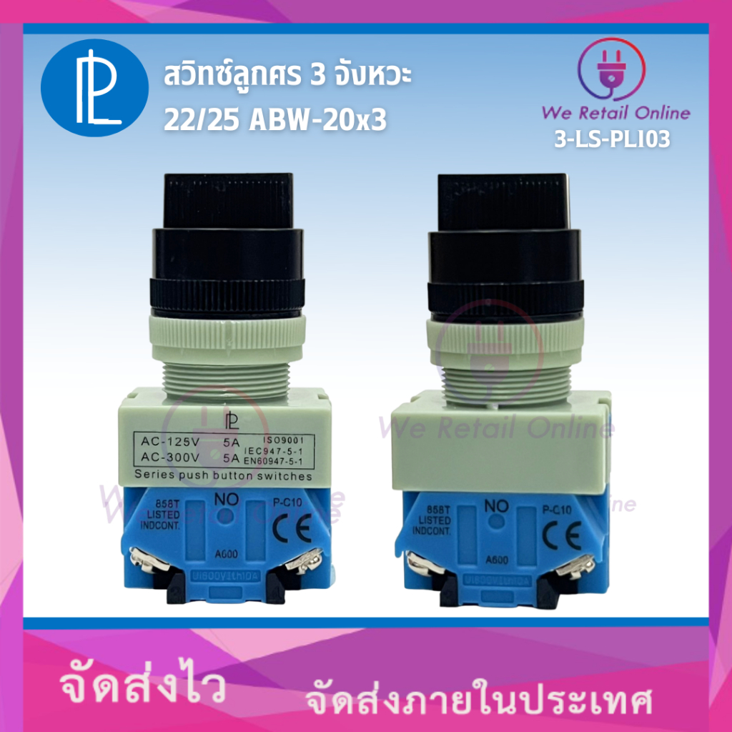 สวิทซ์ลูกศร 3 จังหวะ 22/25 ABW-20x3 PL (CY/*3-LS-PL103)