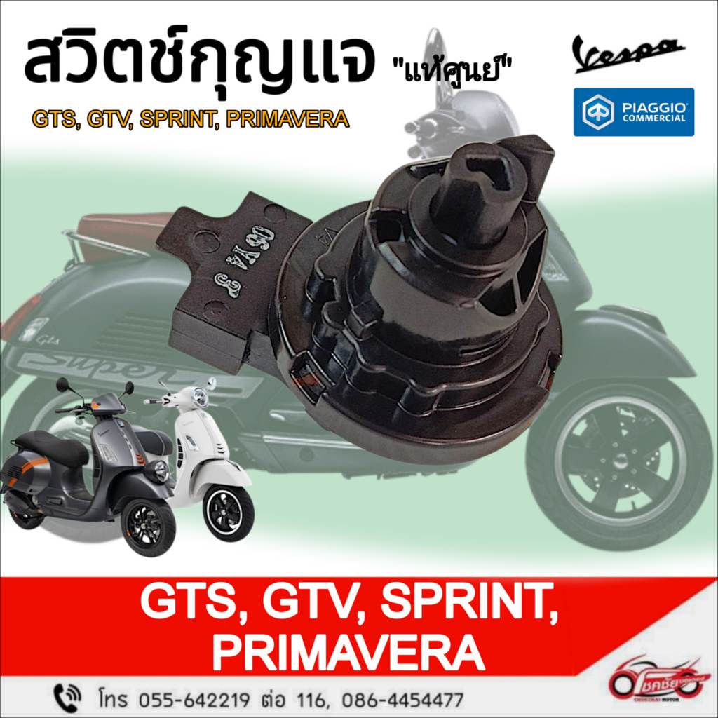 สวิตช์กุญแจ "แท้ศูนย์"  VESPA GTS, GTV, Sprint, Primavera I GET รหัสสินค้า 1D004813R