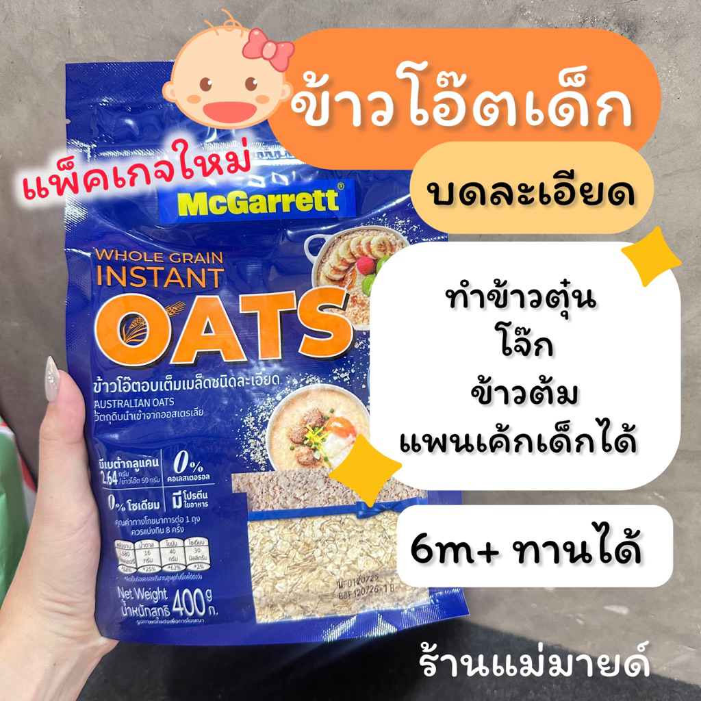 ข้าวโอ๊ตเด็ก(อบแห้งแบบละเอียด) 6m+