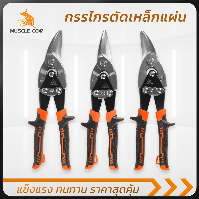 MUSCLE COW กรรไกรตัดเหล็ก 10 นิ้ว ตัดตรง/ซ้าย/ขวา ใบมีดแข็งแรง ใช้งานงานช่าง ตัดเรียบง่าย