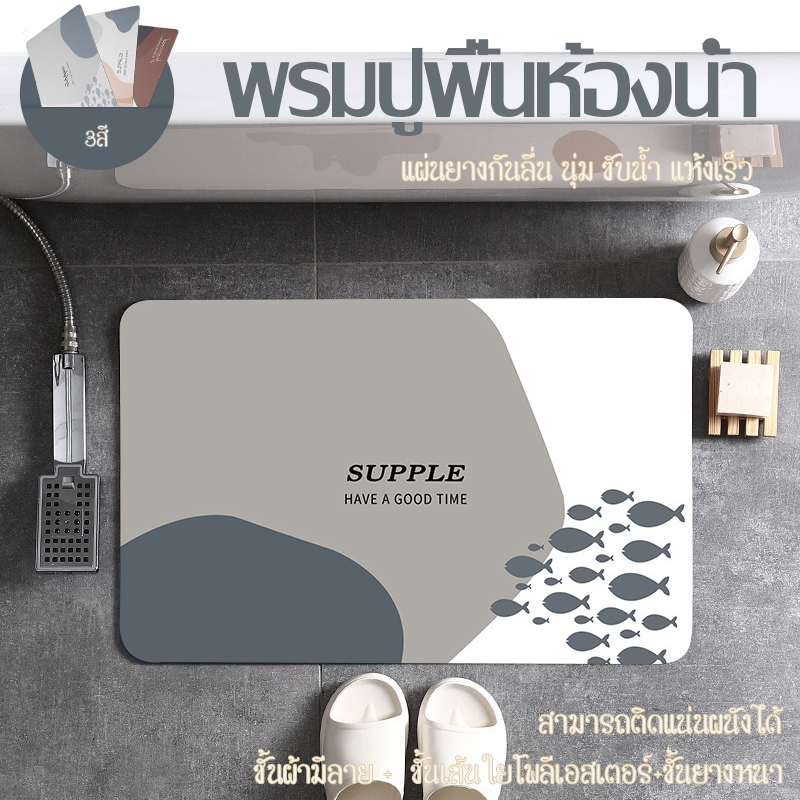 พรมเช็ดเท้า พรมซึมน้ำ เท้าแห้งเร็ว พรมห้องน้ำ ห้องน้ำ ห้องครัว ห้องนอน ด้านหลังมียางกันลื่