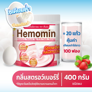 Hemomin โปรตีนไข่ขาวชนิดผง รสสตรอว์เบอร์รี่ 400 กรัม
