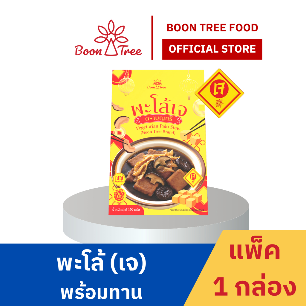 บุญทรี พะโล้เจพร้อมทาน 150 กรัม