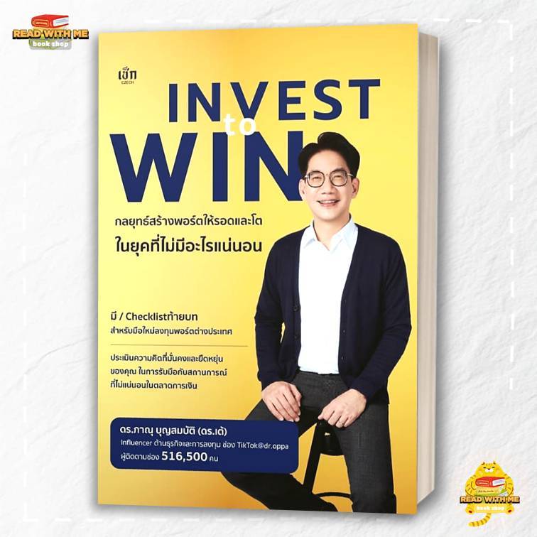 หนังสือ Invest to Win กลยุทธ์สร้างพอร์ตให้รอดฯ สนพ. เช็ก . BK02