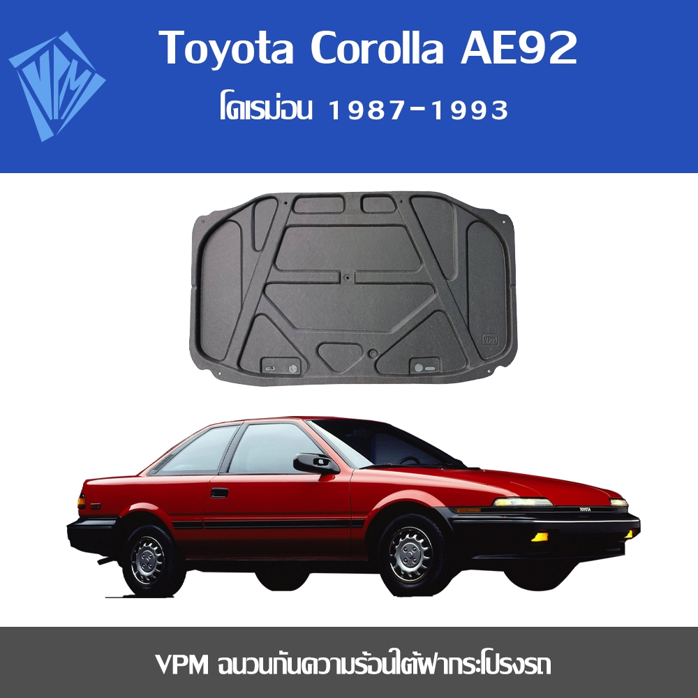 VPM ฉนวนกันความร้อน Toyota Corolla AE92gti (โดเรม่อน) 1987-1993