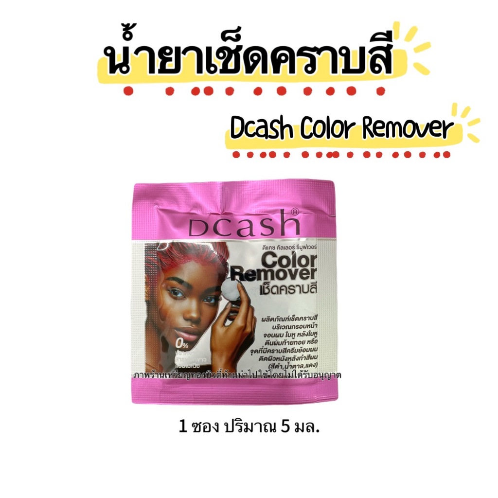 ผลิตภัณฑ์เช็ดคราบสี Dacsh Color Remover เช็ดคราบสีที่ติดผิวหนังหลังทำสีผม แบบซองปริมาณสุทธิ 5 มล.