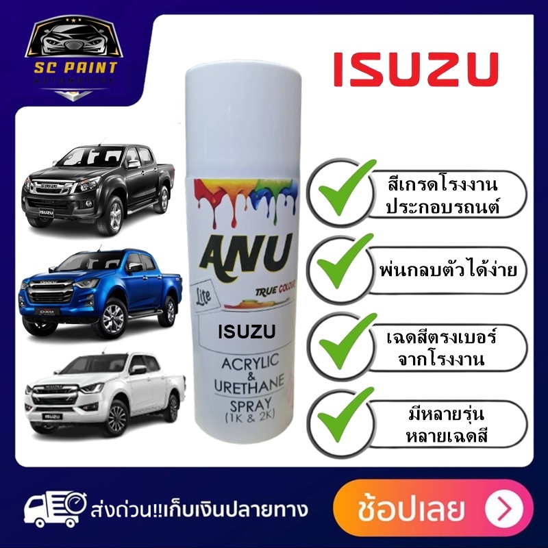 สีสเปรย์ ANU-Lite ISUZU สีเสปรย์พ่นรถยนต์คุณภาพสูง ตรงเบอร์จากโรงงาน ขนาด 400ml.