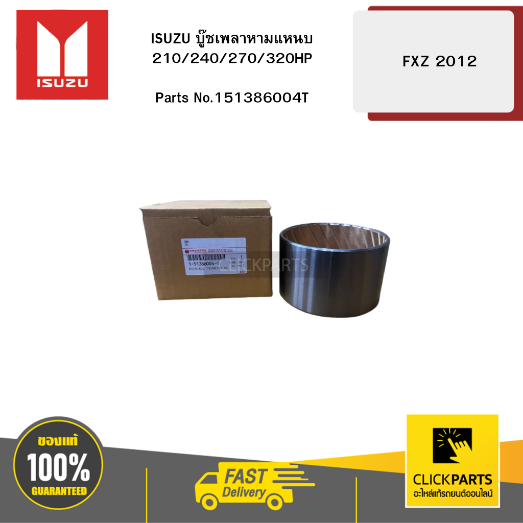 ISUZU บู๊ชเพลาหามแหนบ 210/240/270/320HP FXZ 2012 #151386004T