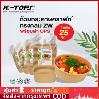 ชามกระดาษคราฟท์ ถ้วยอาหาร ชามอาหาร ขนาด ถ้วยคราฟ ถ้วยพลาสติก…