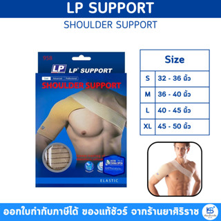 LP Shoulder support  กระชับกล้ามเนื้อหัวไหล่ ข้อไหล่หลวม ข้อ…