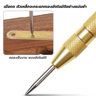 ปากกาตอกนำศูนย์ กดลงชิ้นงาน แบบมีด้ามกด สำหรับงาน เหล็ก งานไม้ อลูมิเนียม สแตนเ Automatic Center Punch