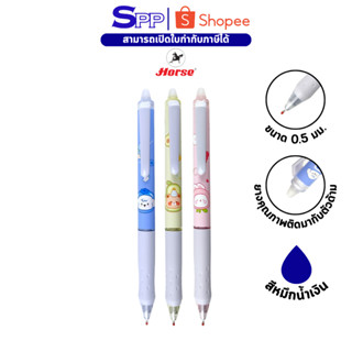 ปากกาเจล ปากกาลบได้ 0.5 mm H-381 ตราม้า จำนวน 1 ด้าม