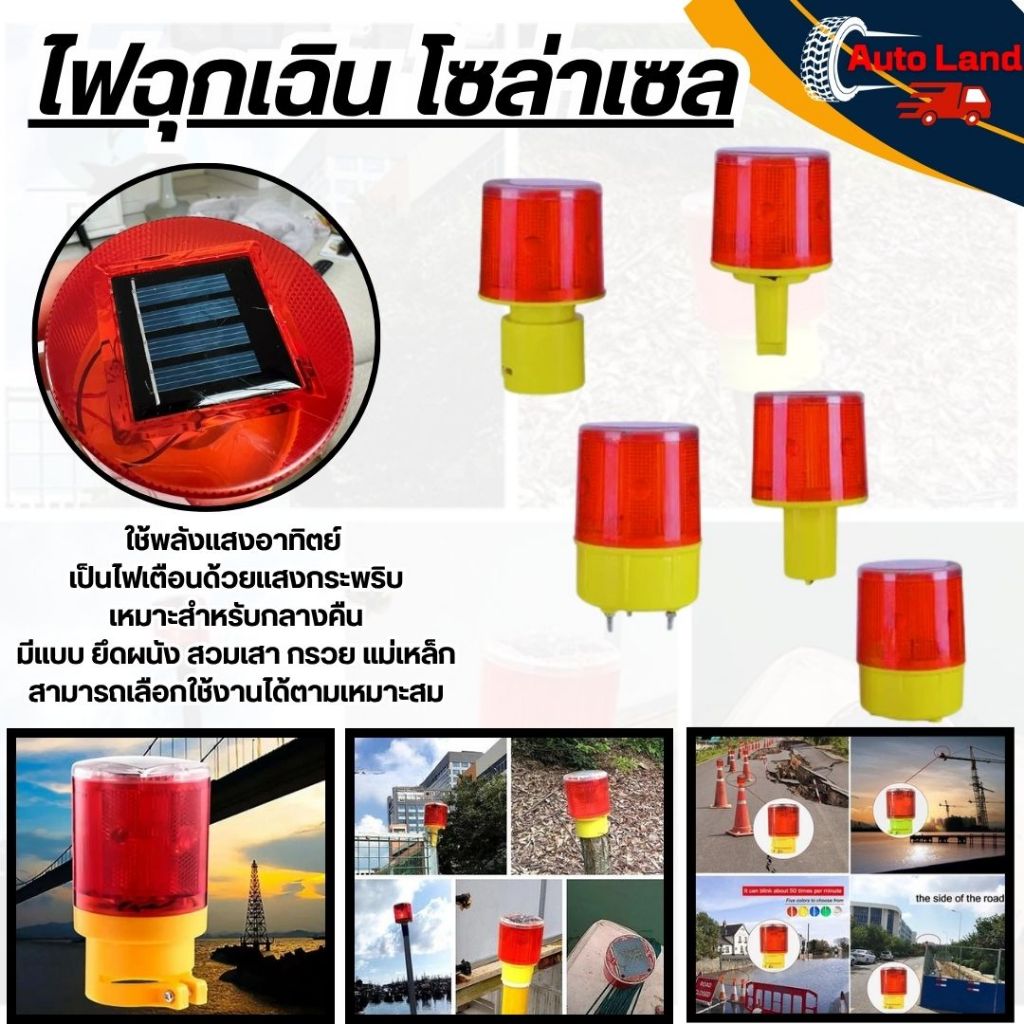 พร้อมส่ง ไฟกระพริบโซล่าเซลล์ ไฟฉุกเฉิน โซล่าเซล ไฟเตือนกรวยจราจร ฉุกเฉิน พลังงานเเสงอาทิตย์  มี 5 แบบ สินค้าในไทย ราคา ถูกที่สุด ดีลบีเคเค แกลเลอรีภาพที่ 8
