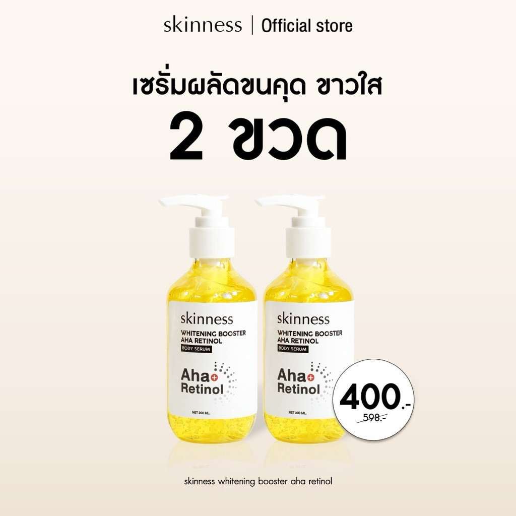 [หลายขวดคุ้ม] skinness whitening booster aha retinol | เซรั่มผิวกายใสเต่งตึง
