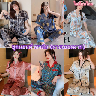 ชุดนอนผ้าซาติน แขนสั้น-ขายาว ผ้านุ่มลื่น ใส่สบายมาก