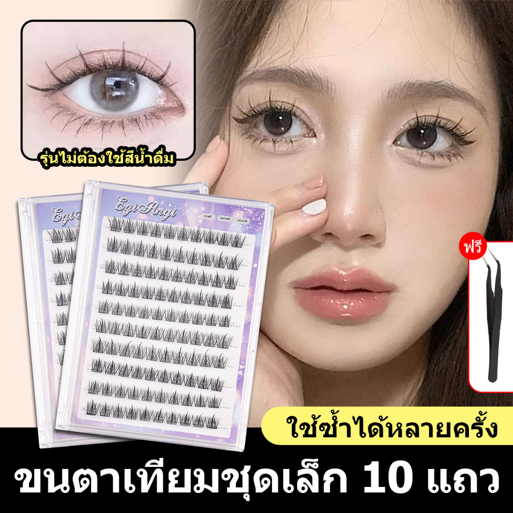 【พร้อมจัดส่ง】ขนตาปลอมมีกาวในตัว 24 ชม.10 แถว ให้ลุคเหมือนกรีดอายไลเนอร์ ดวงตาดูกลมโต  วันแบบแบ่งส่วนการประยุกต์ใช้ง่าย