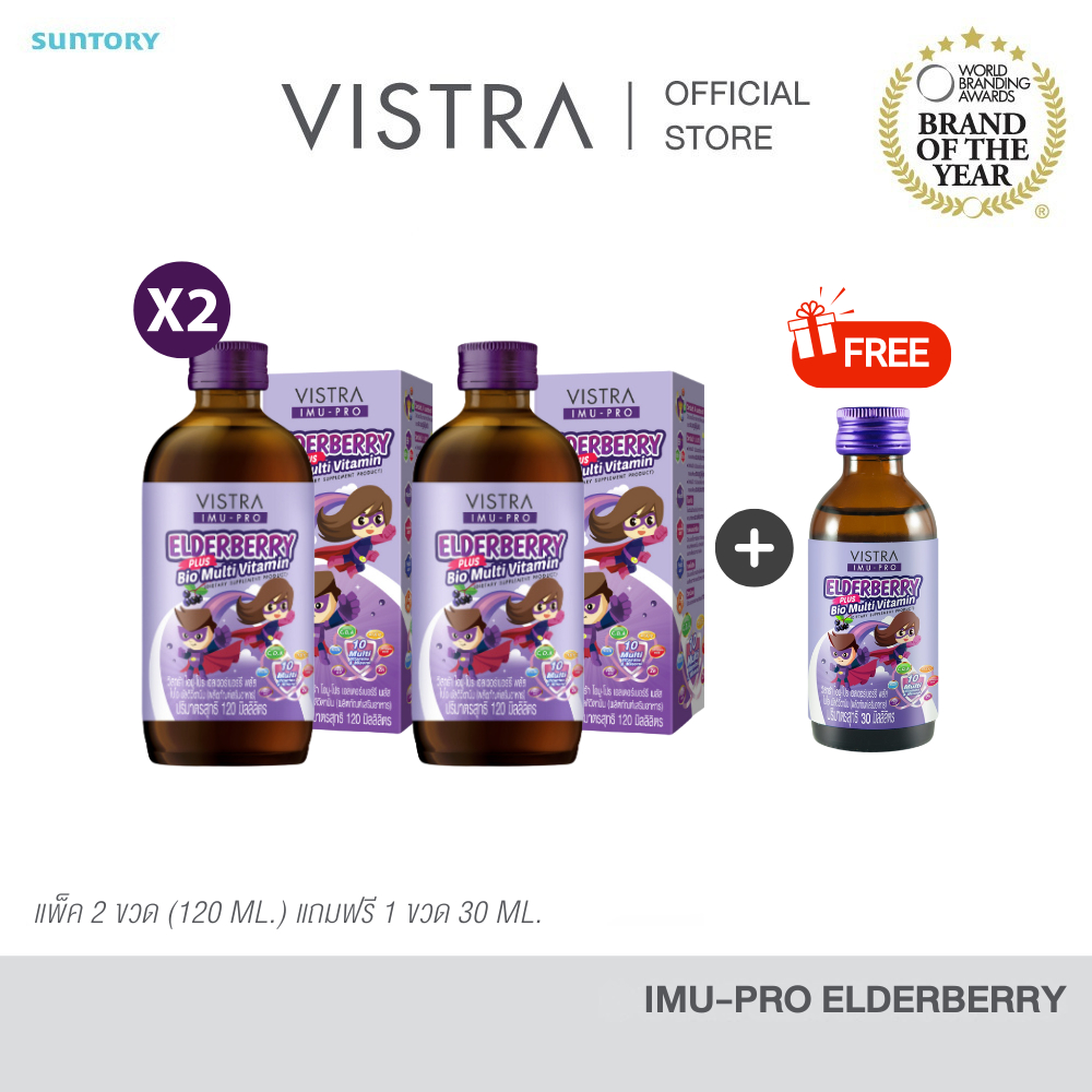 [2 แถม 1] VISTRA IMU-PRO Elderberry plus BIO Multi Vitamin 120 ML. รับฟรี! 30 El