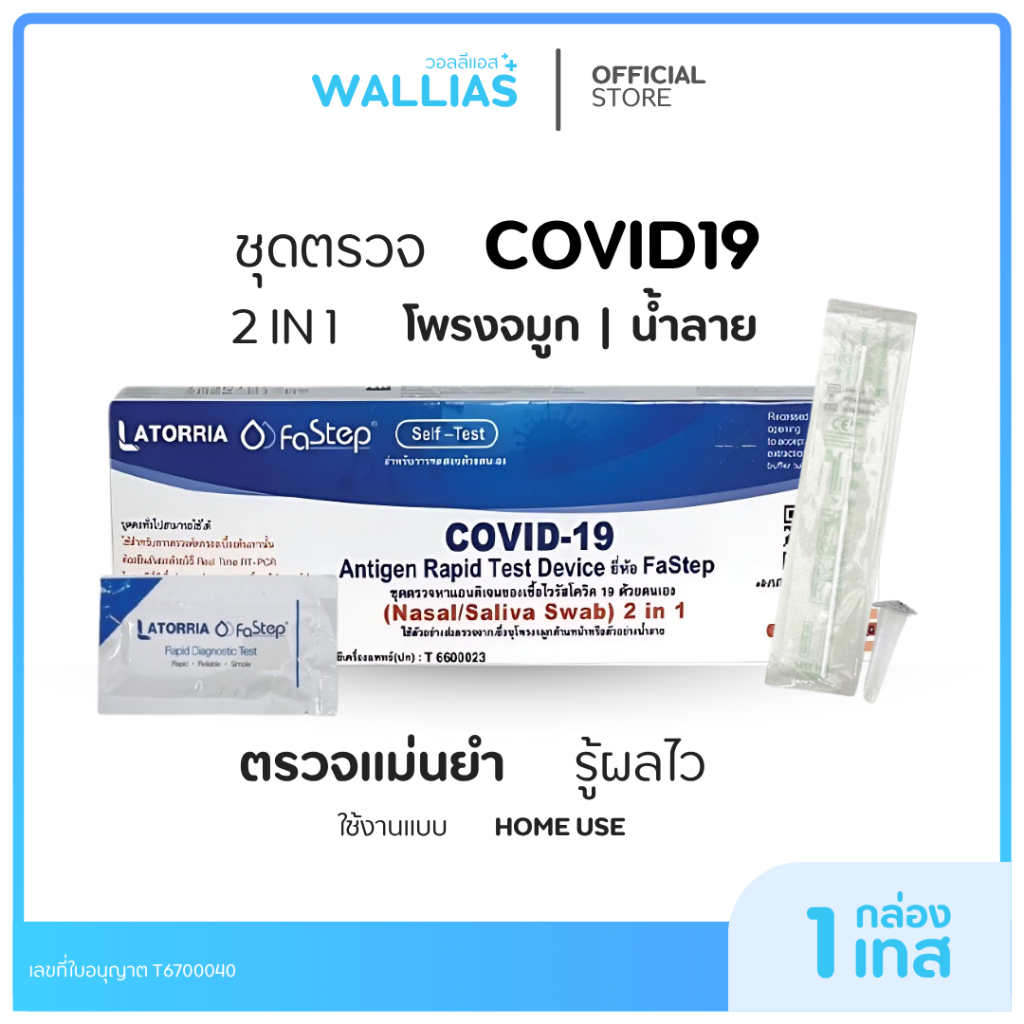 【ATK ตรวจโควิด-19】Latroria fastep ชุดตรวจโควิด ATK สามารถตรวจได้ทั้งจมูกและน้ำลาย รับรู้ผลไว ได้อย. เซท 10 20 50 กล่อง