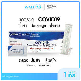 【ATK ตรวจโควิด-19】Latroria fastep ชุดตรวจโควิด ATK สามารถตรวจได้ทั้งจมูกและน้ำลาย รับรู้ผลไว ได้อย. เซท 10 20 50 กล่อง