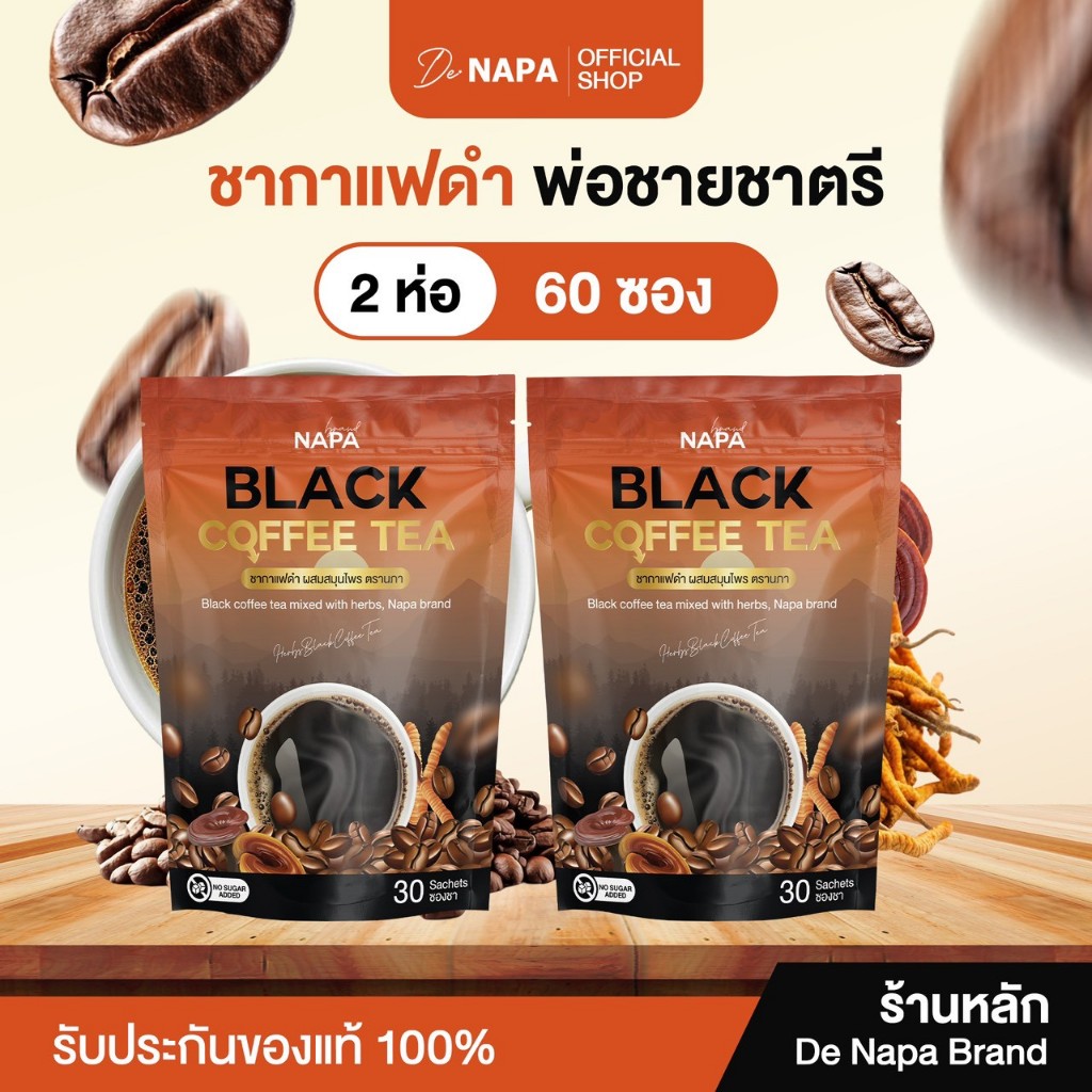 [ตะกร้าบริษัท] NAPA BLACK COFFEE TEA ชากาแฟดำ เพื่อท่านชาย แพ็ค 2 ห่อ 60 ซอง
