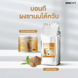 Boncafe - Bontea Taiwan Milk Tea บอนที ชานมไต้หวัน | 1 kg (ถุงฟอยล์)