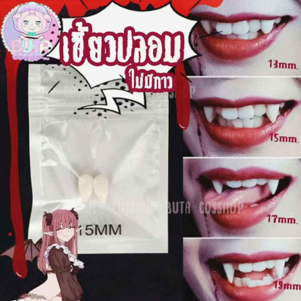 ⚡ส่งเร็ว⚡เขี้ยวปลอม แวมไพร์ อุปกรณ์แต่งตัวแวมไพร์ เขี้ยวแวมไพร์ มีหลายขนาดให้เลือก ต้องใช้กาวติด ขนาด 13 ,15,17,19 มม.