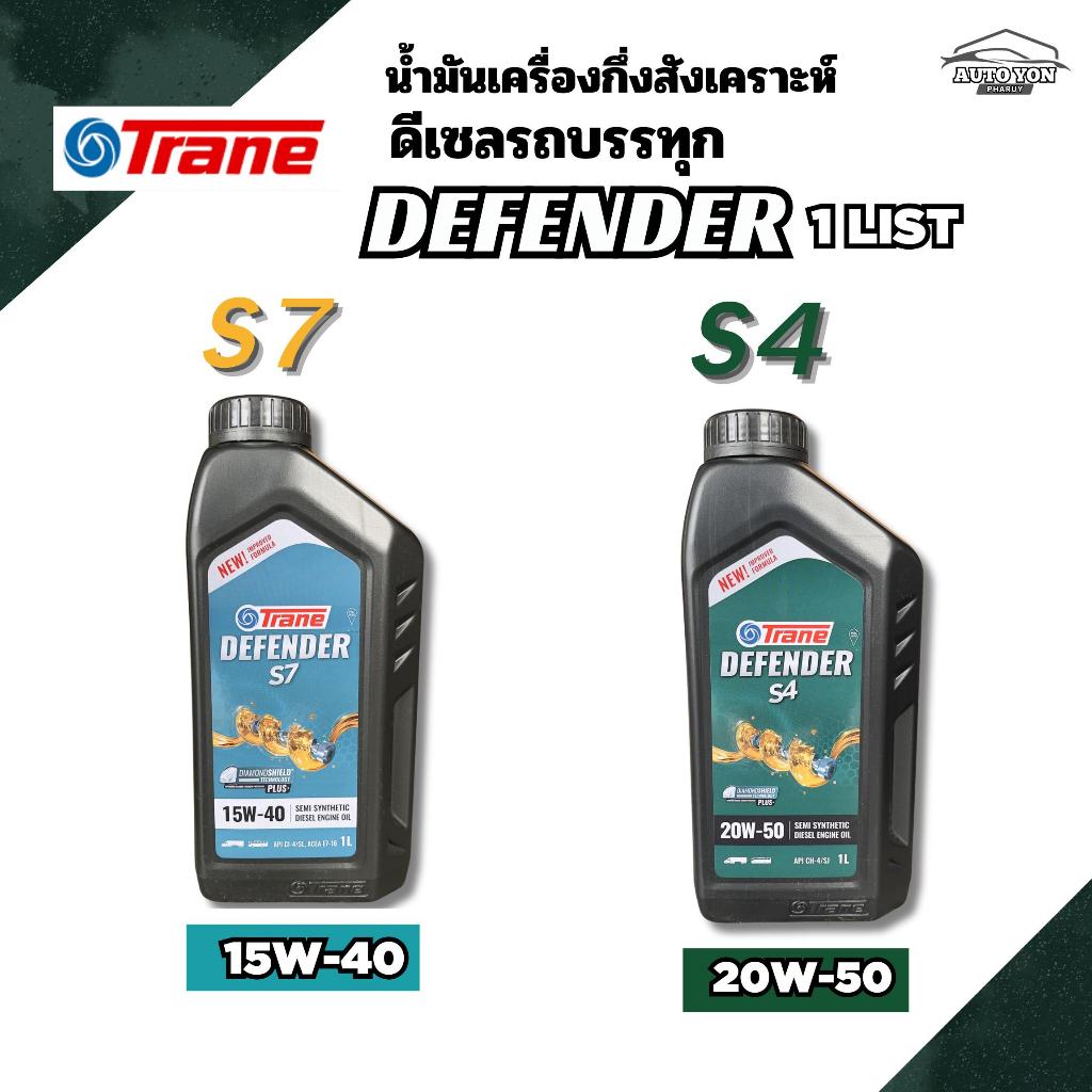 เทรน น้ำมันเครื่องกึ่งสังเคราะห์ดีเซลรถบรรทุก ดีเฟนเดอร์  15W-40 และ 20W-50 ขนาด1 ลิตร TRANE DEFENDE