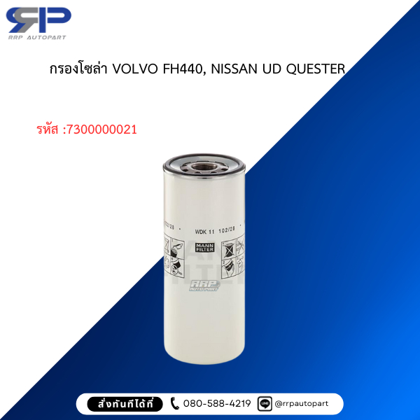 กรองโซล่า VOLVO FH440, NISSAN FM11, 12, 13, 380HP, UD QUESTER 330, 370,390