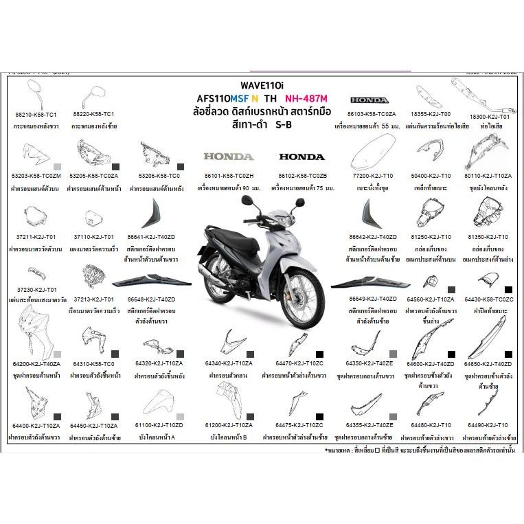 ชุดสี WAVE110i 2022 สีเทา-ดำ S-B ล้อซี่ลวด สตาร์ทมือ ชุดสีเวฟ110ไอ 2022 เทาดำ อะไหล่แท้ HONDA 100%