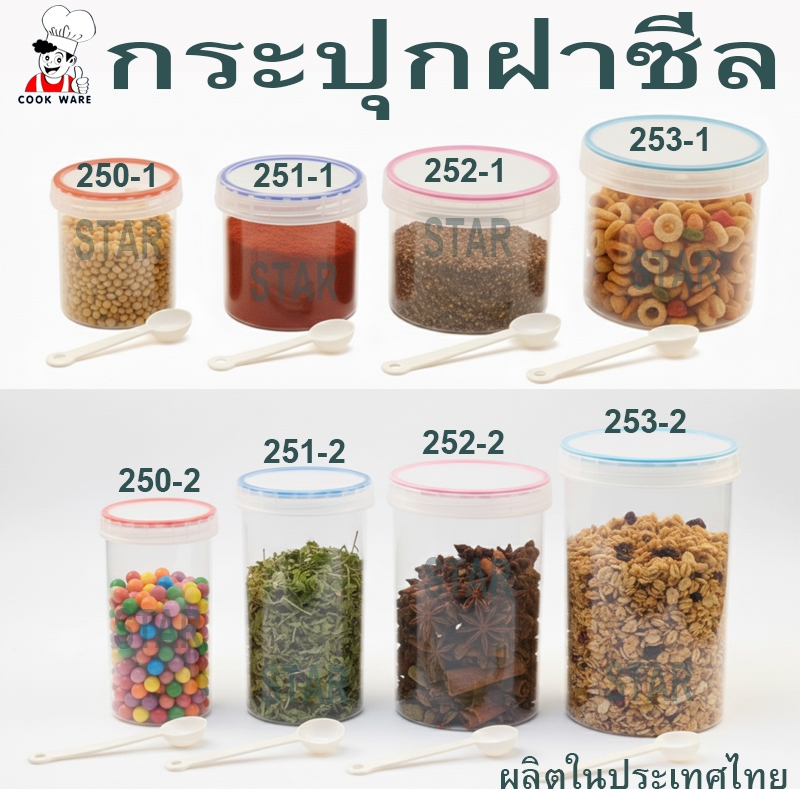 COOK WARE กระปุกฝาซีล ขวดโหล สูญญากาศ ฝาเกลียว ซีลยาง กล่องถนอมอาหาร เก็บนมผง อาหารแห้ง พร้อมช้อน ปิดสนิท  250-1 250-2