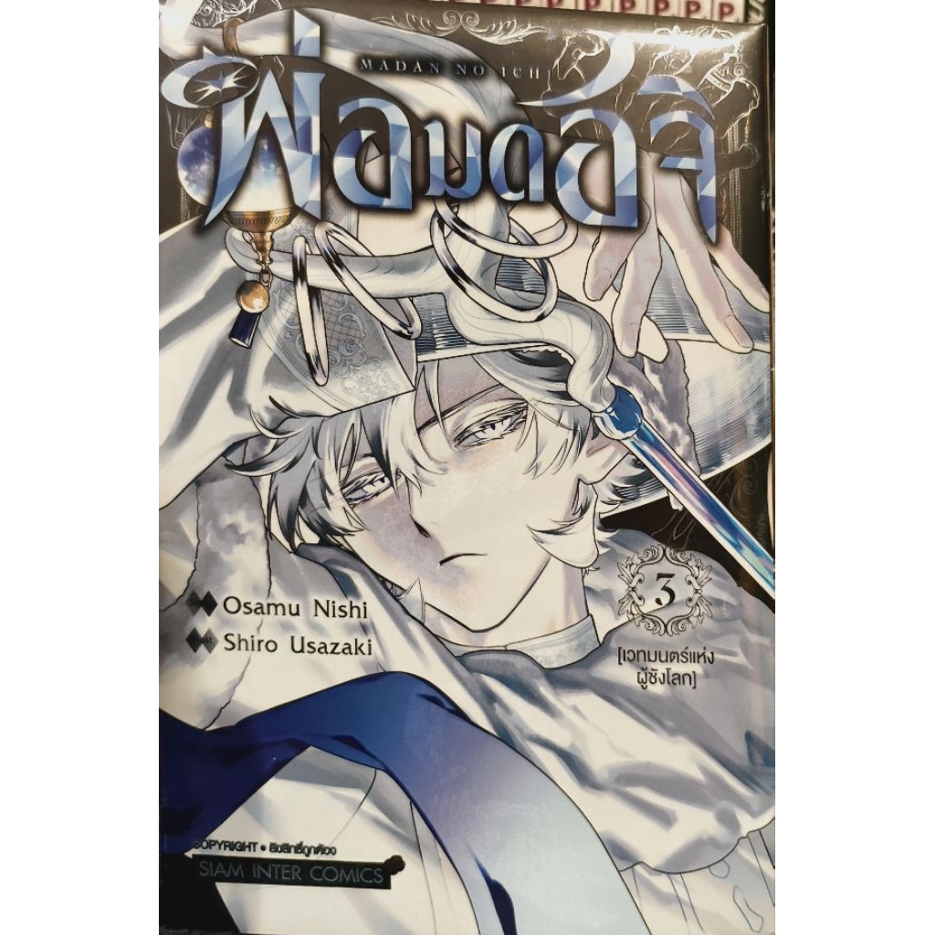 พ่อมดอิจิ MADAN NO ICHI