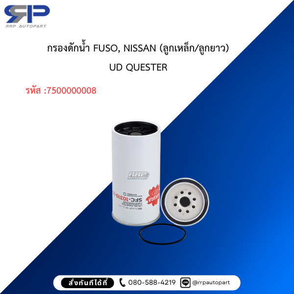 กรองดักน้ำ FUSO, NISSAN (ลูกเหล็ก/ลูกยาว)FZ, FJ2528, UD QUESTER GWE330, 350, CRONER 280